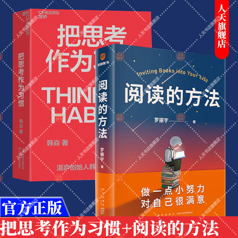 正版书籍 阅读的方法+把思考作为习惯 全2册 得到罗振宇 湛卢韩焱 用阅读打开罗胖 商业职场企业管理个人成长励志书籍