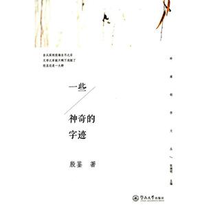 正版书籍 一些神奇的字迹殷鉴暨南大学出版社文学  人天书店畅销书排行榜