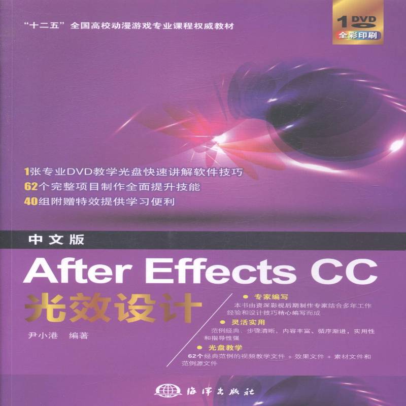 正版书籍 中文版After Effects CC光效设计尹小港海洋出版社计算机与网络图象处理软件高等学校教材 人天书店畅销书排行榜