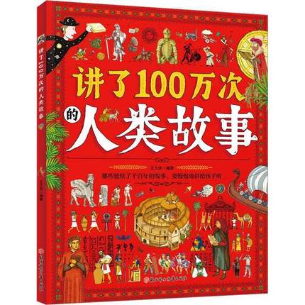 正版书籍 讲了100万次的人类故事：：：王大庆北方妇女儿童出版社历史  人天书店畅销书排行榜