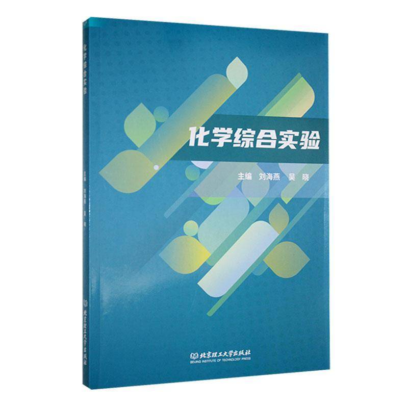 正版书籍 化学综合实验刘海燕北京理工大学出版社有限责任公司自然科学  人天书店畅销书排行榜