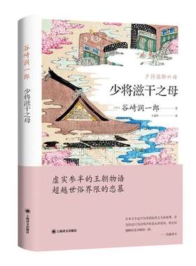 少将滋干之母 谷崎润一郎 中篇小说日本现代 小说书籍
