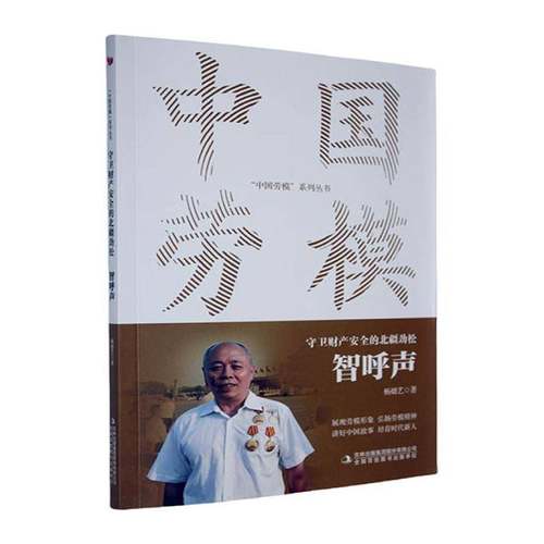 正版书籍 守卫财产的北疆劲松:智呼声杨婧艺吉林出版集团股份有限公司传记  人天书店畅销书排行榜