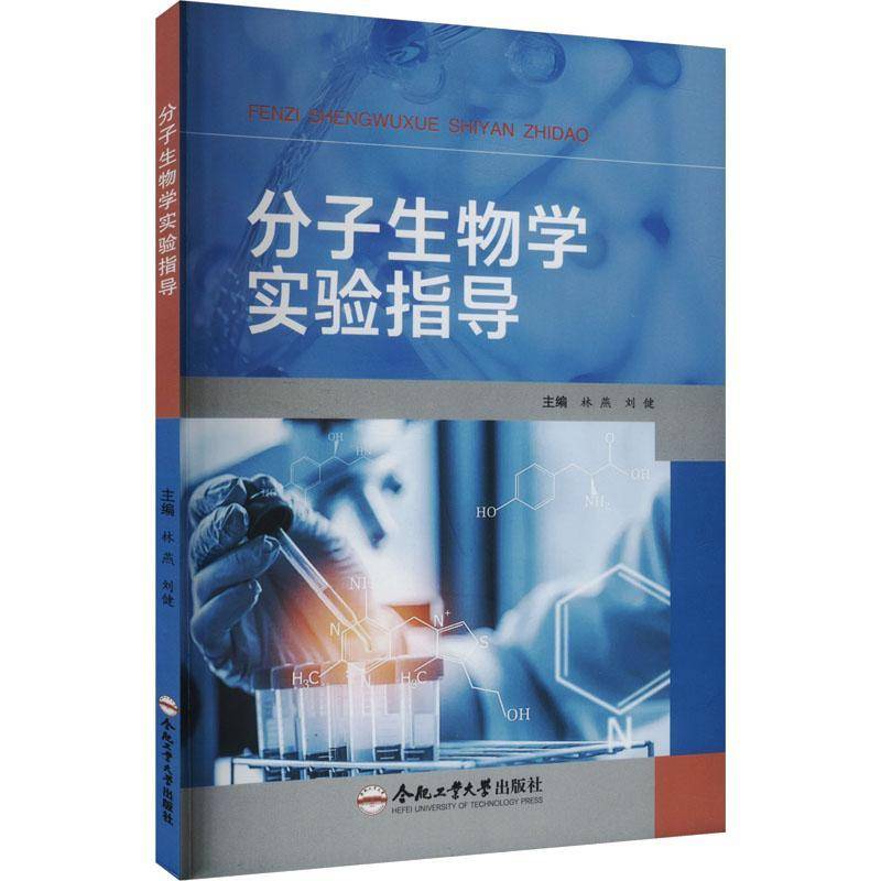正版书籍 分子生物学实验指导林燕合肥工业大学出版社有限责任公司自然科学  人天书店畅销书排行榜