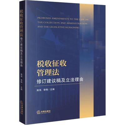 正版书籍 税收征收管理法修订建议稿及立法理由熊伟法律出版社法律  人天书店畅销书排行榜