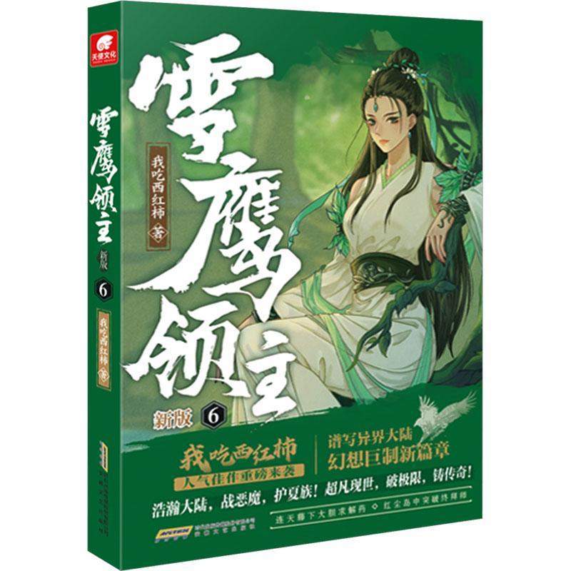 正版书籍 《雪鹰领主 6》我吃西红柿安徽文艺出版社小说  人天书店畅销书排行榜