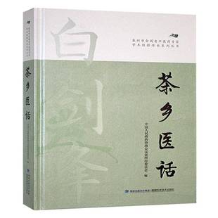 社有限责任公司医药卫生 茶乡医话中国人民政治协商会议泉州市委员福建科学技术出版 人天书店畅销书排行榜 书籍 正版