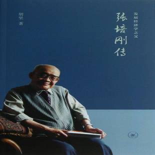 正版书籍 张培刚传:发展经济学之父胡坚生活·读书·新知出版社传记张培刚传记 人天书店畅销书排行榜