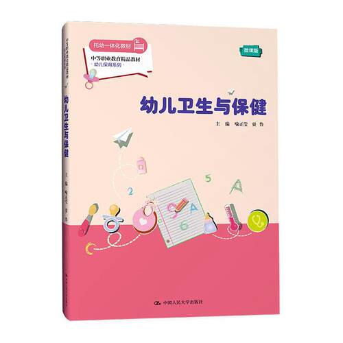 正版书籍 幼儿卫生与:微课版喻正莹中国人民大学出版社教材  人天书店畅销书排行榜