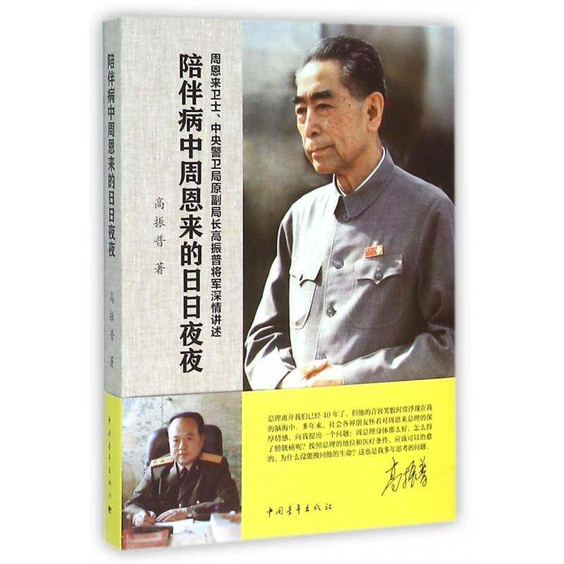 正版书籍 陪伴病中周恩来的日日夜夜高振普中国青年出版社传记周恩来生事迹 人天书店畅销书排行榜