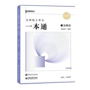 正版书籍 法律硕士联考一本通-法制史(2023)龚成思中国石化出版社法律  人天书店畅销书排行榜