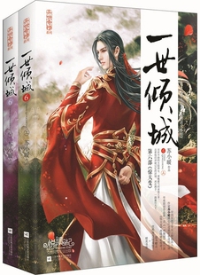 正版包邮 一世倾城6(上下册) 古代言情 书籍