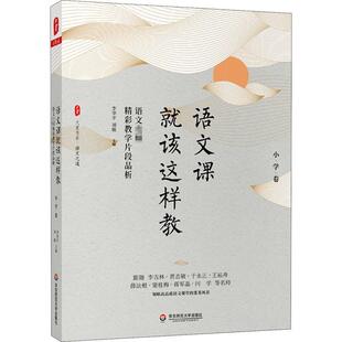 语文课该这样教:语文名师精彩教学片段品析:小学卷 李华平 小学语文课教学研究 中小学教辅书籍