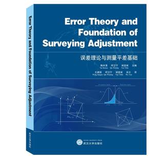社自然科学 误差理论与测量平差基础陶本藻武汉大学出版 高校测绘工程相关专业师生人天书店畅销书排行榜 书籍 正版
