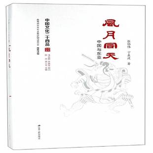 正版书籍 风月同天:中国与东亚张伯伟江苏人民出版社工业技术 人天书店畅销书排行榜