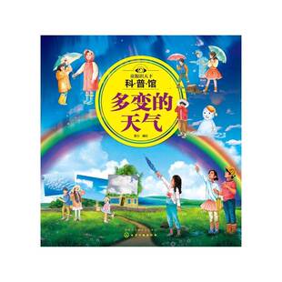 正版书籍 多变的天气/童眼识天下科普馆童心绘化学工业出版社儿童读物常识课学前教育教学参考资料学龄前儿童人天书店畅销书排行榜