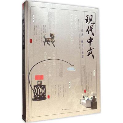 现代中式:传承、融合与创新:inherit, fuse and create 先锋空间   建筑书籍