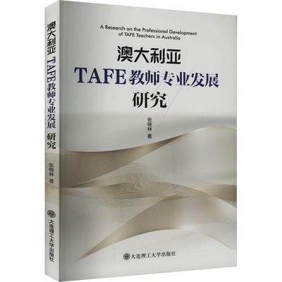 正版书籍 澳大利亚TAFE教师专业发展研究张晓林大连理工大学出版社社会科学  人天书店畅销书排行榜