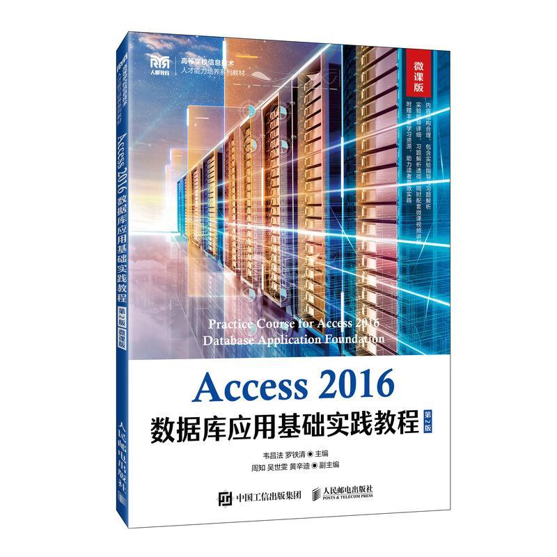 Access 2016数据库应用基础实践教程:微课版 韦昌法   计算机与网络书籍