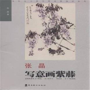 正版书籍 张晶写意画紫藤张晶岭南社艺术 人天书店畅销书排行榜