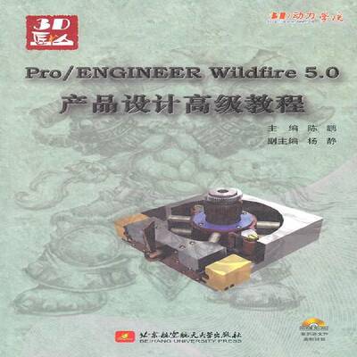 正版书籍 Pro/ENGINEER Wildf陈鹏北京航空航天大学出版社计算机与网络工业产品计算机辅助设计应用软件青年人天书店畅销书排行榜