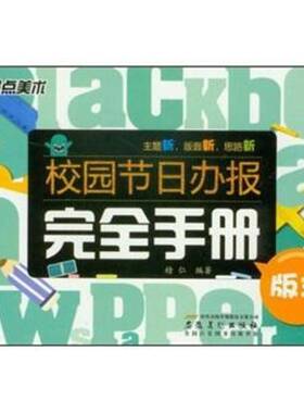 正版书籍 校园节日办报手册:版式精仁安徽社艺术  人天书店畅销书排行榜