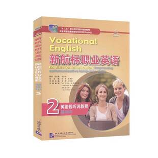 正版书籍 新航标职业英语英语视听说教程:2:2:基础级老青北京语言大学出版社外语  人天书店畅销书排行榜