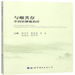 正版书籍 与瘤共存:中医师治疗:integrated Chinese and wes程井军世界图书出版西安医药卫生中西医结合疗法 人天书店畅销书排行榜