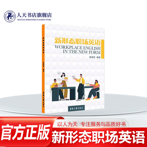 新形态职场英语黄青青外语书籍