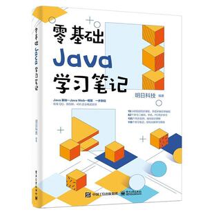 社计算机与网络 零基础Java学习笔记明日科技电子工业出版 人天书店畅销书排行榜 书籍 正版
