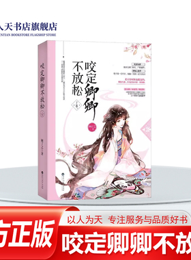 正版包邮 咬定卿卿不放松上卷 顾了之情感小说书籍都市言情小说顾了之著的咬定卿卿不放松上卷是聪慧貌美的元小娘子 一步步征服长