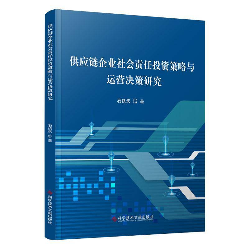 正版书籍 供应链企业社会责任投资策略与运营决策研究石绣天科学技术文献出版社管理  人天书店畅销书排行榜