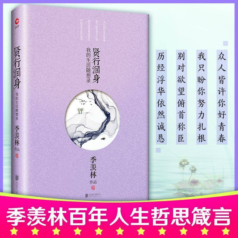 正版书籍 贤行润身:我的生活随想录季羡林北京联合出版公司文学  人天书店畅销书排行榜