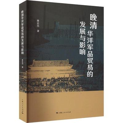 晚清华洋军品贸易的发展与影响：：： 费志杰   历史书籍