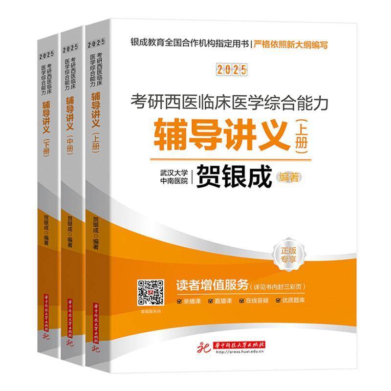 正版书籍 2025考研西医临床医学综合能力辅导讲义(上中下)贺银成华中科技大学出版社医药卫生  人天书店畅销书排行榜