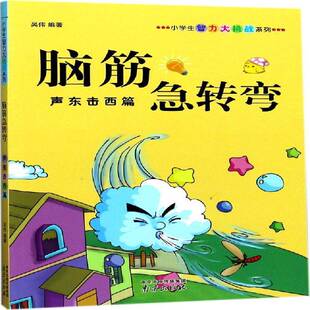 正版书籍 脑筋急转弯:声东击西篇吴伟南京出版社儿童读物 小学生人天书店畅销书排行榜