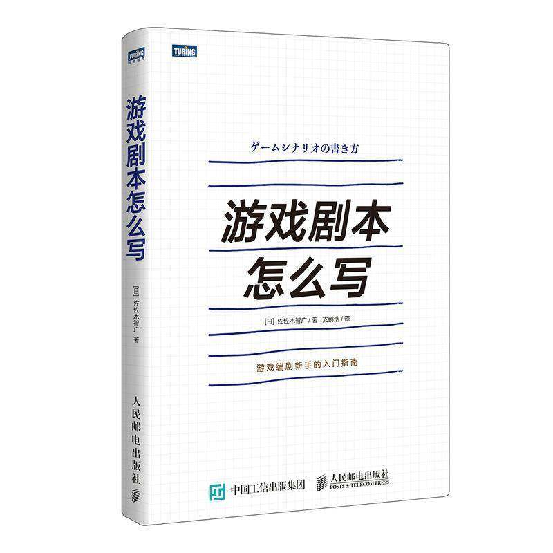 正版书籍 游戏剧本怎么写佐佐木智广人民邮电出版社计算机与网络动画背景造型设计普通大众人天书店畅销书排行榜