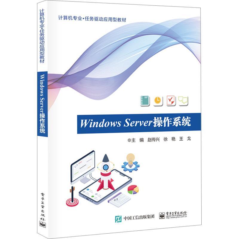 正版书籍 Windows Server操作系统赵传兴电子工业出版社计算机与网络  人天书店畅销书排行榜图片