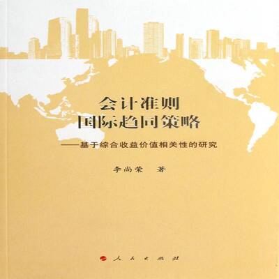 正版书籍 会计准则趋同策略:基于综合收益价值相关性的研究李尚荣人民出版社经济会计准则研究 人天书店畅销书排行榜