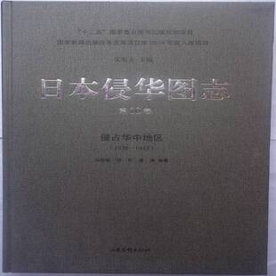 正版书籍 日本侵华图志:1938-1945:10卷:侵占华中地区张宪文山东画报出版社历史  人天书店畅销书排行榜