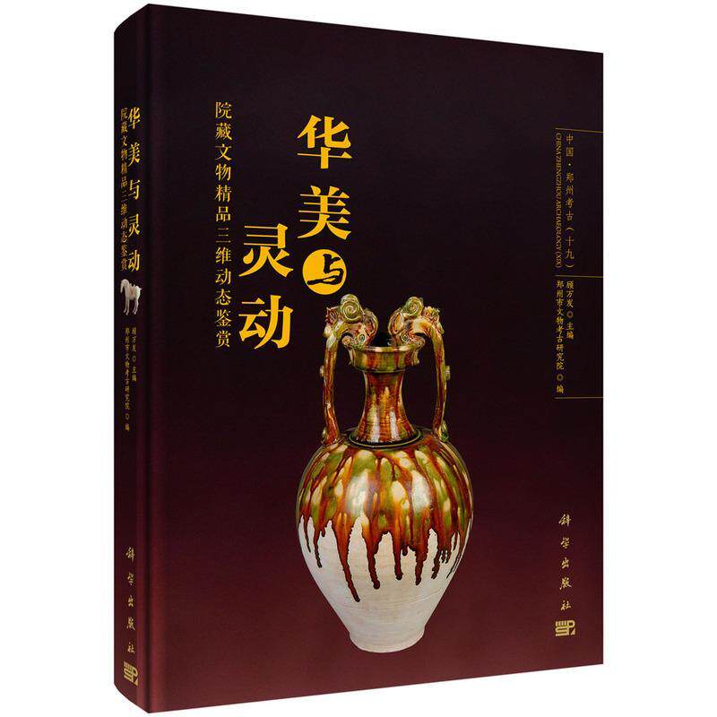 正版书籍 华美与灵动:院藏文物精品三维动态鉴赏顾万发科学出版社历史  人天书店畅销书排行榜