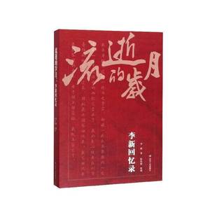 书籍 社传记 流逝 李新回忆录李新四川人民出版 党政读者军事读者文学读者人天书店畅销书排行榜 岁月 正版