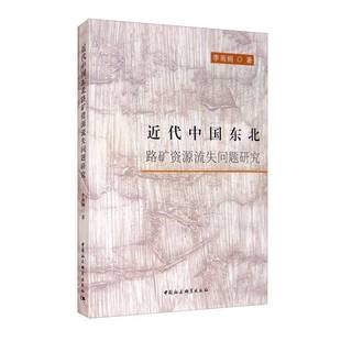 代中國東北路礦資源流失問李雨桐中國社會科學出版 社經濟東北地區礦產資源資源管理研究中普通大眾人天書店暢銷書排行榜 書籍 正版