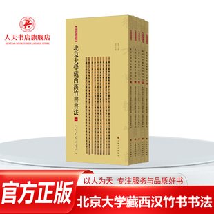 北京大学藏西汉竹书书法全套5册14帖合集简帛书法大系赵正书儒家说丛阴阳家言六博雨书荆決等竹简毛笔书法字帖收藏鉴赏临摹本书籍