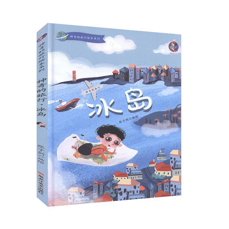 正版书籍 冰岛(精)/神奇的旅行绘本系列张子剑绘黑龙江社儿童读物儿童故事图画故事中国当代学龄前儿童人天书店畅销书排行榜