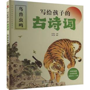 正版书籍 写给孩子的古诗词-鸟兽虫鸣侯红霞贵州民族出版社文学  人天书店畅销书排行榜