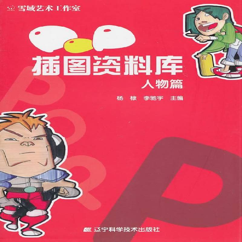 正版书籍 POP插图资料库:人物篇杨棣辽宁科学技术出版社艺术广告插图设计图案 人天书店畅销书排行榜