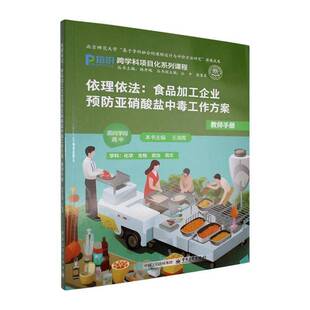 正版书籍 依理依法:食品加工企业亚硝酸盐中毒工作方案:教师手册王海霞电子工业出版社图书 高中教师人天书店畅销书排行榜