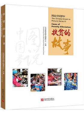 图说:Ⅳ:Ⅳ:扶贫的故事:Cases of poverty alleviation 中国新闻社图片网络中心 中国历史近代史摄影集 历史书籍