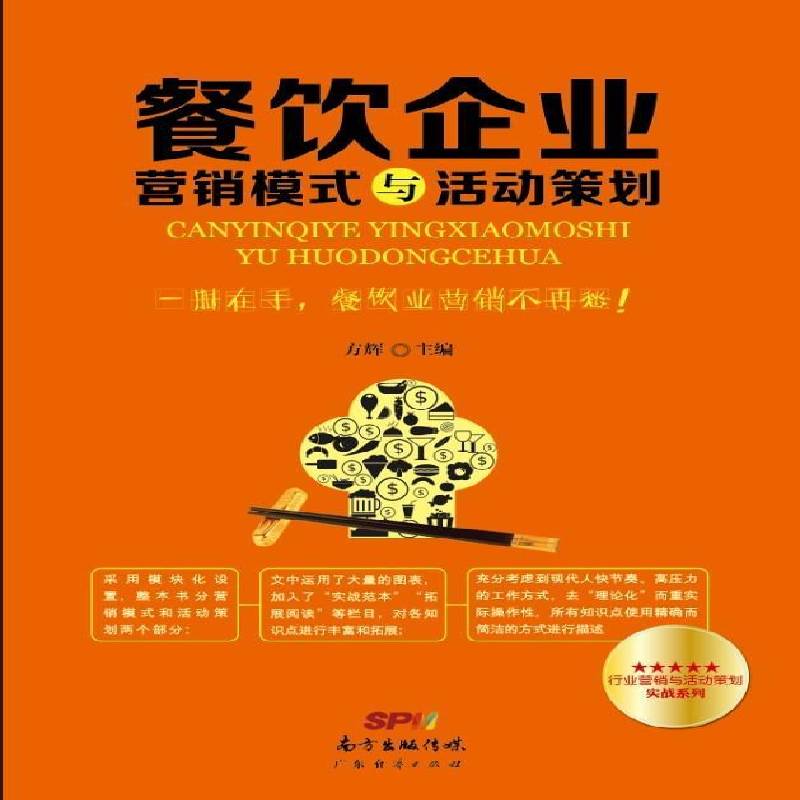 正版书籍 餐饮企业营销模式与活动策划方辉广东经济出版社管理饮食业营销模式 人天书店畅销书排行榜